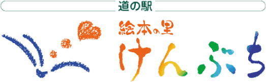 道の駅 絵本の里 けんぶち