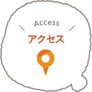 アクセス