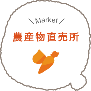 農産物直売所