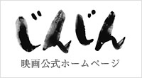 映画「じんじん」公式ホームページ