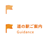 道の駅ご案内