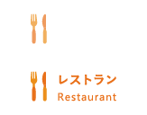 レストラン