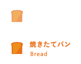 焼きたてパン