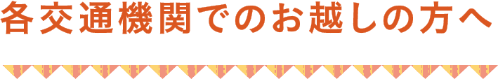 各交通機関でお越しの方へ