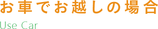 お車でお越しの場合