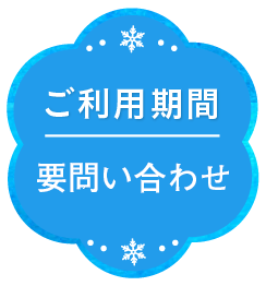 ご利用期間 雪が溶けたら遊んでね♪