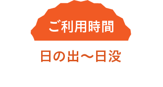 ご利用時間 日の出～日没