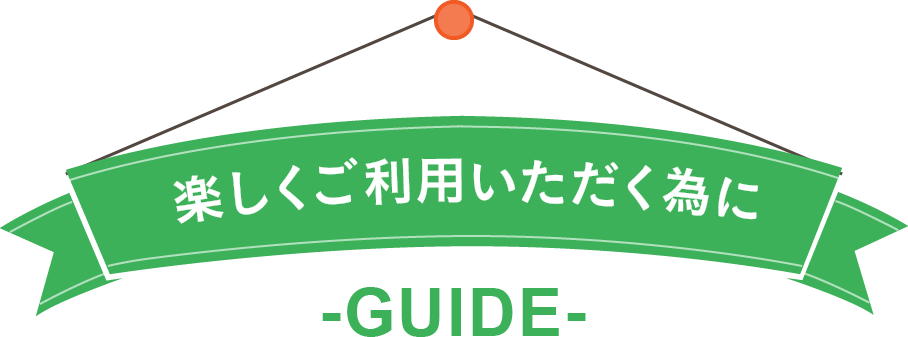 ご利用ガイド