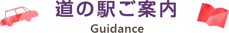 道の駅ご案内