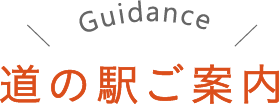 道の駅ご案内 Guidance