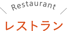 レストラン Restaurant