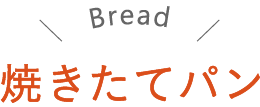 焼きたてパン Bread