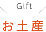 お土産 Gift