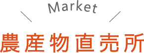 農産物直売所 Market