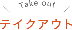 テイクアウト Take out