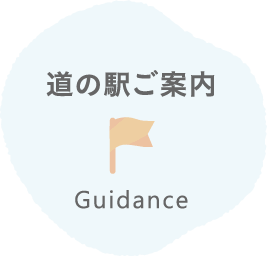 道の駅ご案内 Guidance