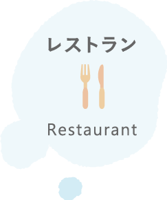 レストラン Restaurant