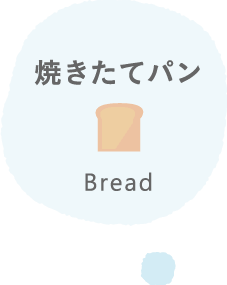 焼きたてパン Bread