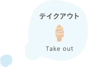 テイクアウト Take out