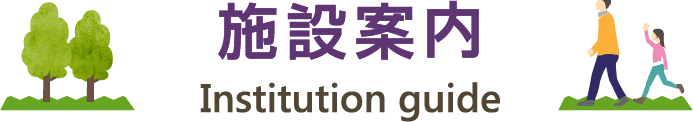 施設案内 Institution guide